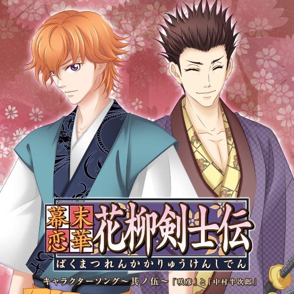 幕末恋華・花柳剣士伝 キャラクターソング~其ノ伍~「晴」