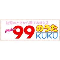 99のうた