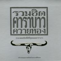 เมด อิน ไทยแลนด์
