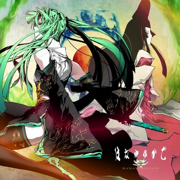 はなゆりかご (feat. 初音ミク)