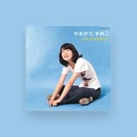 やまがたすみこ