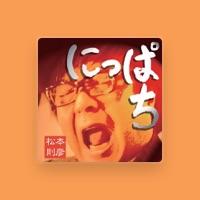 松本則彦