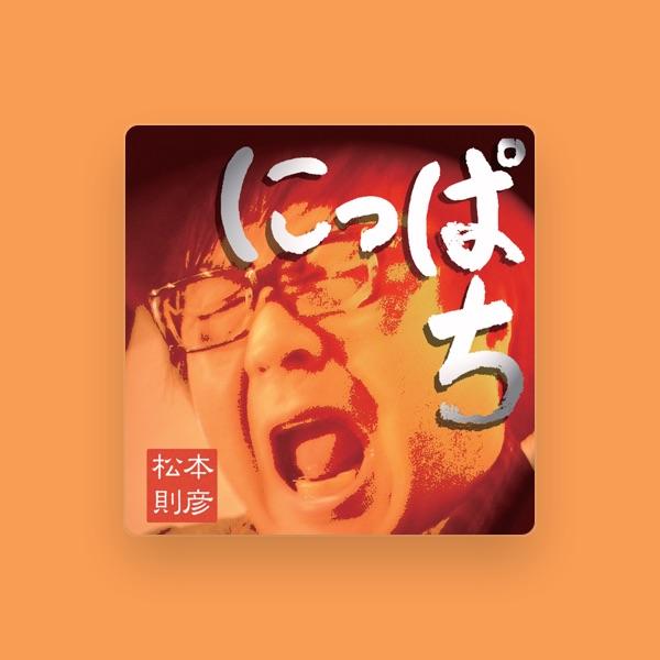 松本則彦