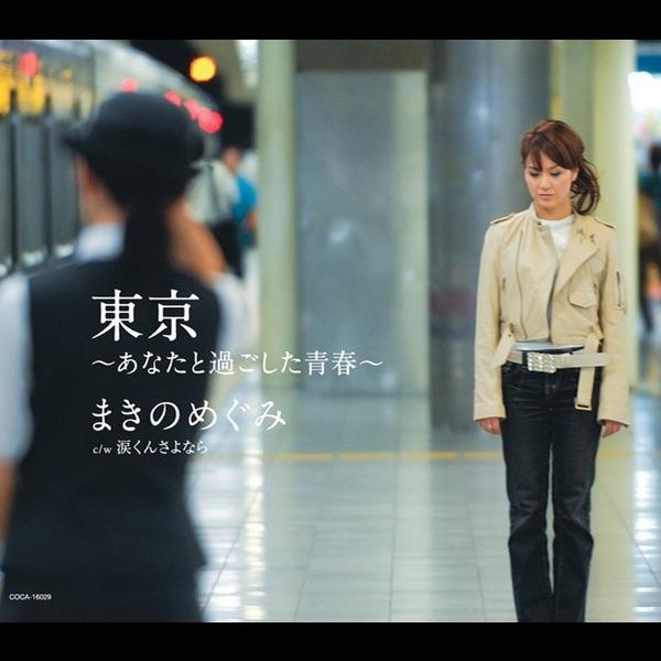 東京~あなたと過ごした青春~