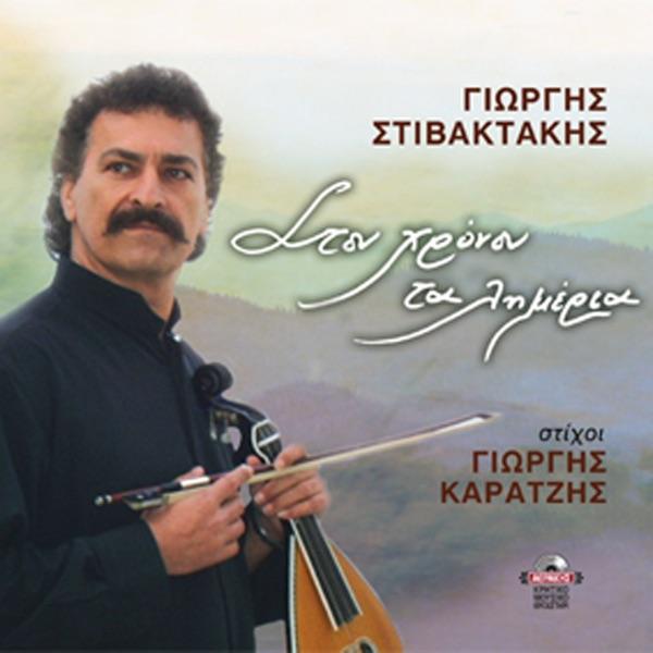Apo ta vathi tou kairou (syrto)