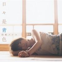 蒼い花