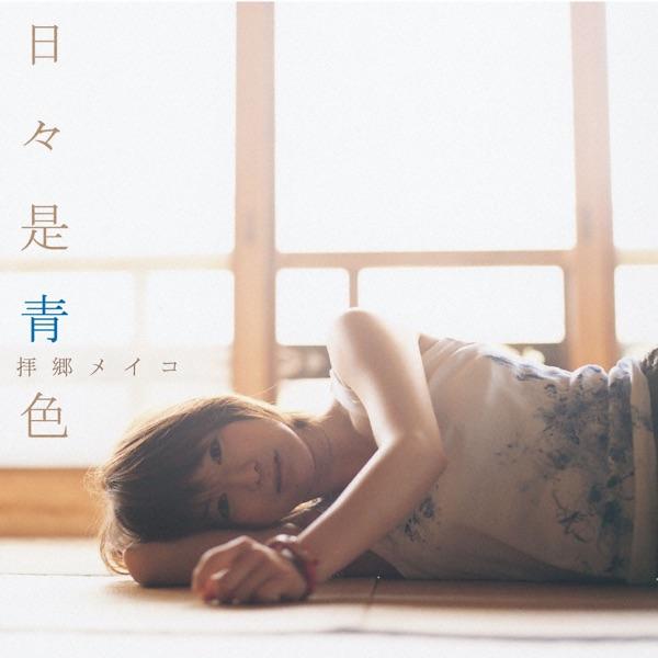 蒼い花