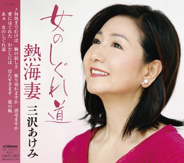 熱海妻