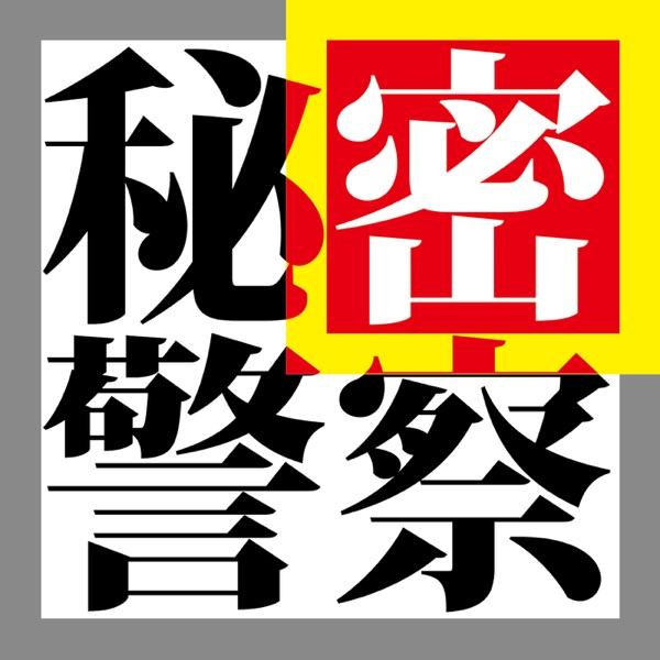 秘密警察 (feat. 初音ミク)