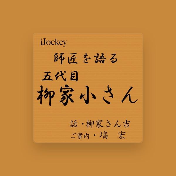 柳家さん吉