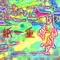 紙一重