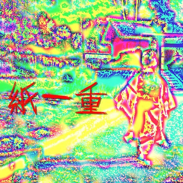 紙一重