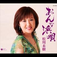 おんな浜唄
