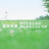 悲しみよこんにちは