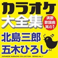 北の漁場 (オリジナル歌手:北島三郎) [カラオケ]