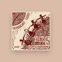 Божичі
