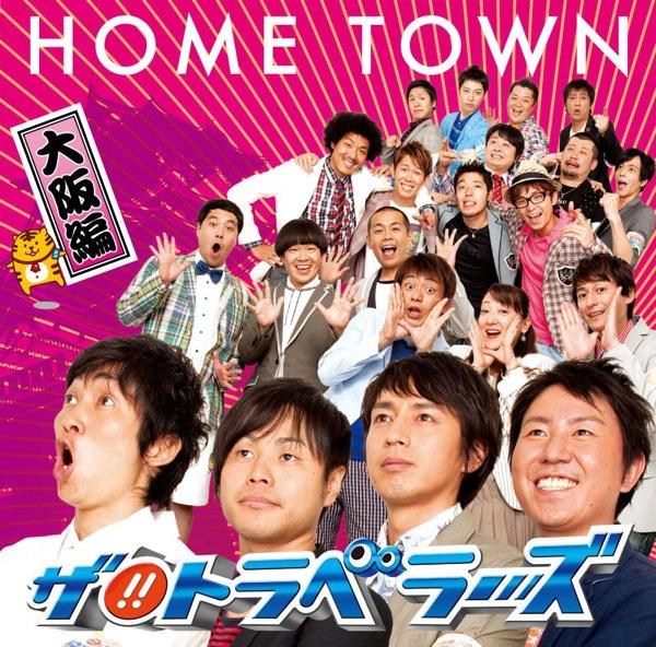 HOME TOWN-大阪編-