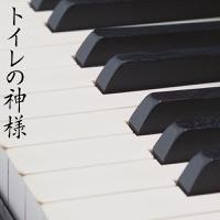 トイレの神様 (ピアノ カバー)