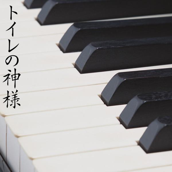 トイレの神様 (ピアノ カバー)