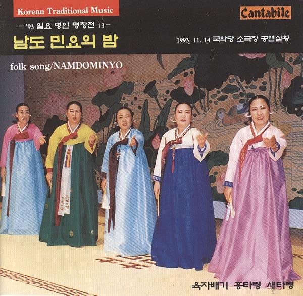 새타령 / 성주풀이 / 사철가 / 동백타령 / 신뱃노래 (A Bird Taryeong / Seongju Exorcism / A Song of the Four Seasons / A Monolog Taryeong / New Boating Song)