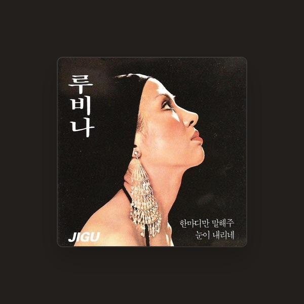 ルビナ (루비나)