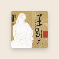 王 昌元