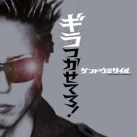 ギラつかせてろ!