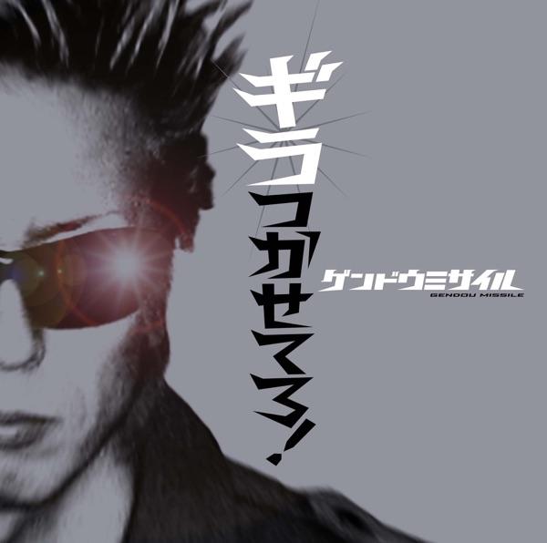 ゲンドウ哀歌
