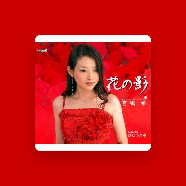 宮嶋 希
