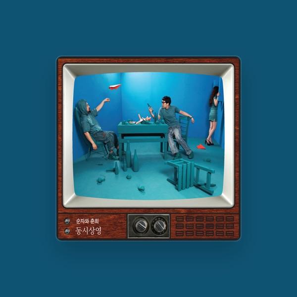 순자와춘희