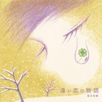 遠い恋の物語