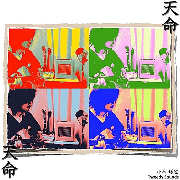 天命