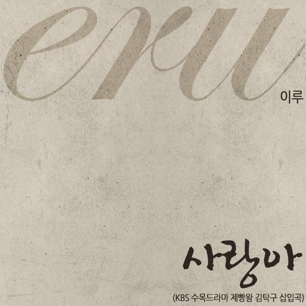 Love (From the TV Series "제빵왕 김탁구")