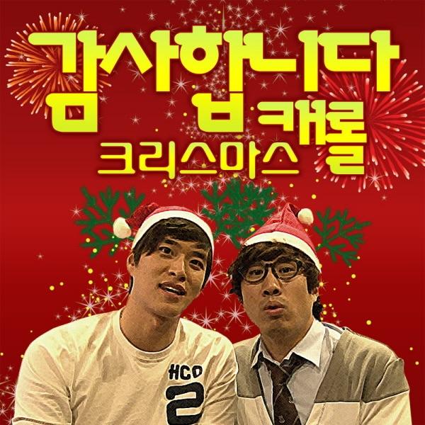 감사합니다 징글벨 (Instrumental)