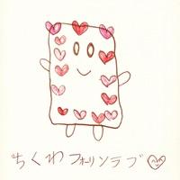 ちくわフォーリンラブ