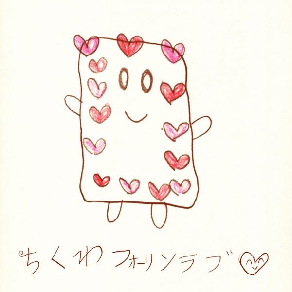 ちくわフォーリンラブ