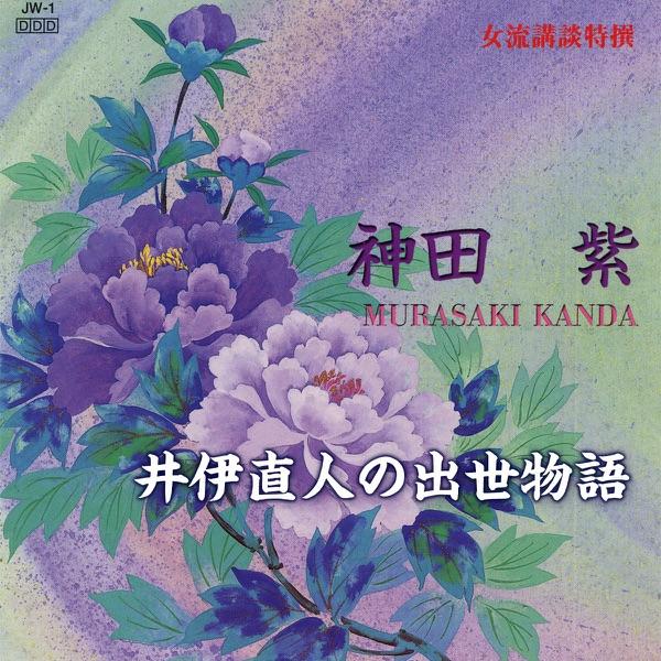 井伊直人の出世物語
