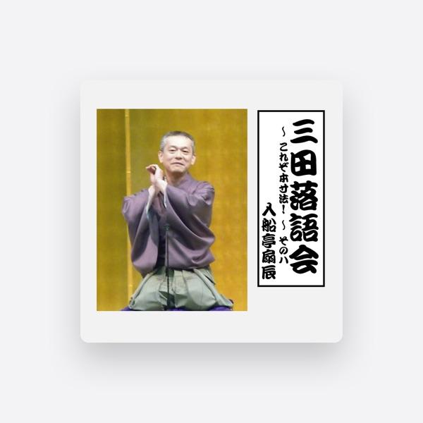 入船亭扇辰