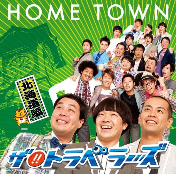 HOME TOWN-北海道編-