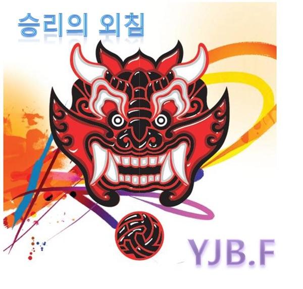 승리의 외침 (남아공 월드컵 응원가)
