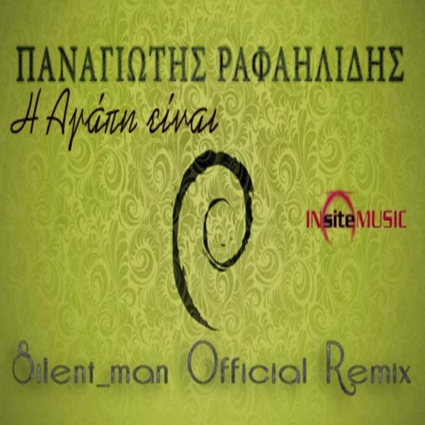 I agapi einai (Remix)