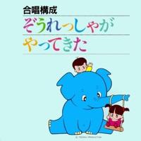 ぞうれっしゃよはしれ