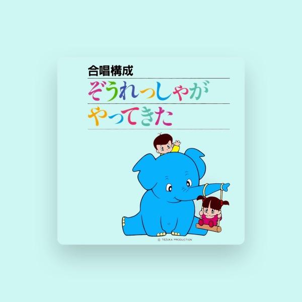 ぞうれっしゃレコーディング合唱団