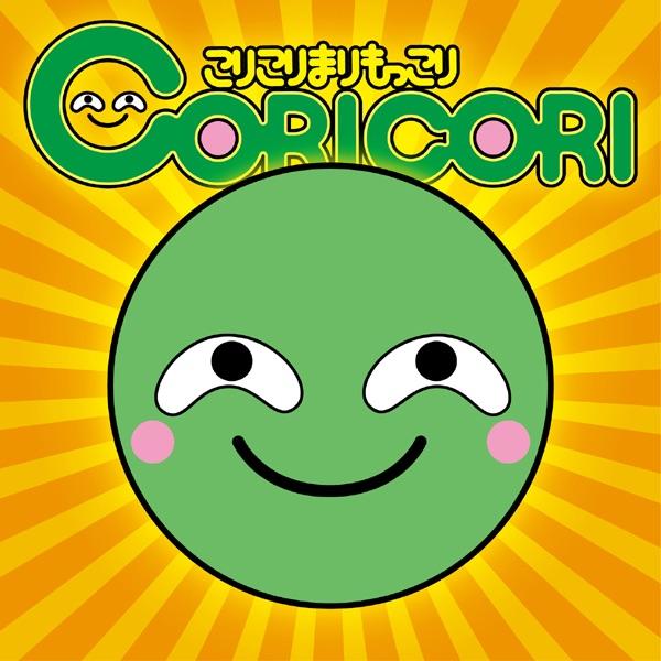 まりもっこり公式ソング「こりこりまりもっこり」