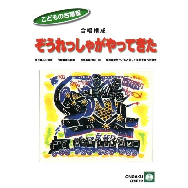 ぞうれっしゃよはしれ