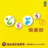 南の島のハメハメハ大王