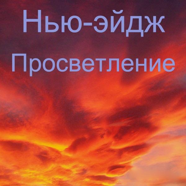 Нью-Эйдж