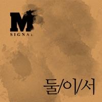 둘이서 (feat. 김예림 of 투개월)