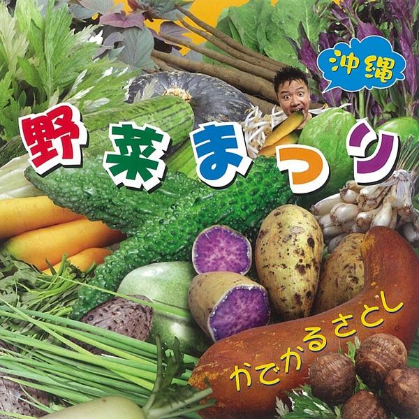 沖縄野菜まつり