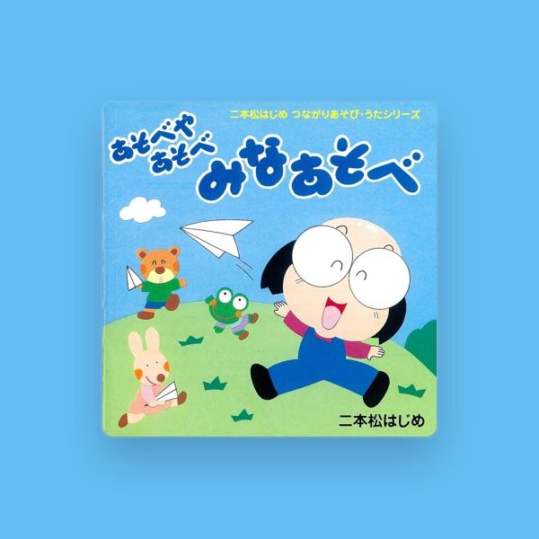 二本松はじめ